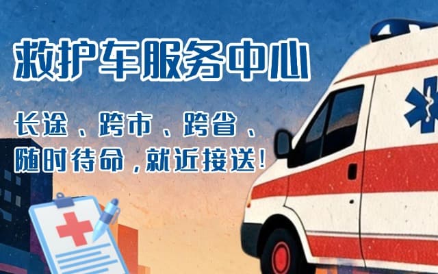 扶绥救护车出租